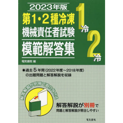 第１・２種冷凍機械責任者試験模範解答集 ２０２３年版 通販｜セブン