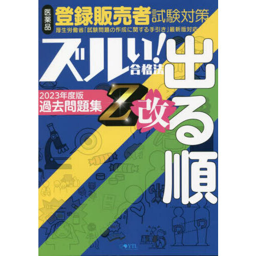 登録販売者資格試験参考書 登録販売者過去問 2023年度 - 本