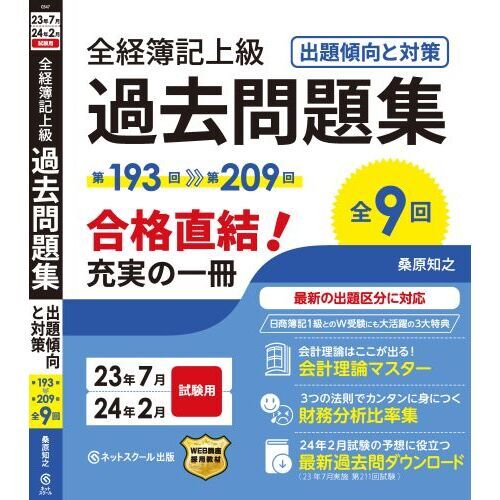 全経簿記上級過去問題集出題傾向と対策 ２３年７月・２４年２月