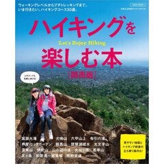ハイキングを楽しむ本　関西版