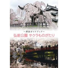 弘前公園サクラものがたり　探訪ガイドブック