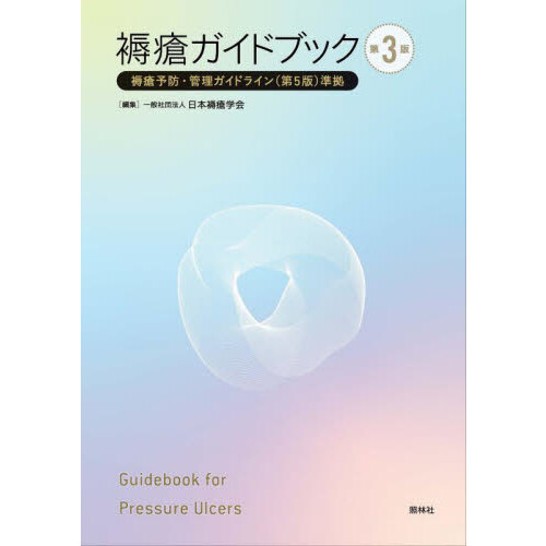 すごく役立つ緊急度と色でわかる皮膚の見方 忙しい看護現場でもすぐ