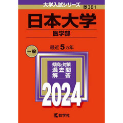 日本大学　医学部　２０２４年版