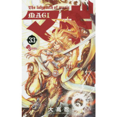 マギ　Ｔｈｅ　ｌａｂｙｒｉｎｔｈ　ｏｆ　ｍａｇｉｃ　３３