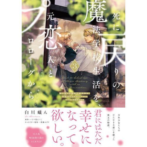 死に戻りの魔法学校生活を、元恋人とプロローグから ※ただし好感度は