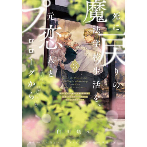 死に戻りの魔法学校生活を、元恋人とプロローグから　特典のみ　(7点) 死に戻りの魔法学校生活を、元恋人とプロローグから 特典のみ！