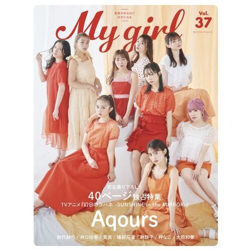 My Girl Vol．37 Aqours40ページ独占特集