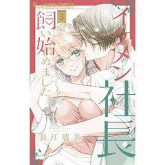 イケメン社長飼い始めました。　３