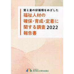 質と量の好循環をめざした福祉人材の確保・育成・定着に関する調査報告書　２０２２
