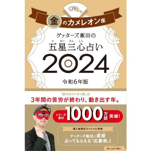 ゲッターズ飯田の五星三心占い ２０２４金のイルカ座 通販｜セブン