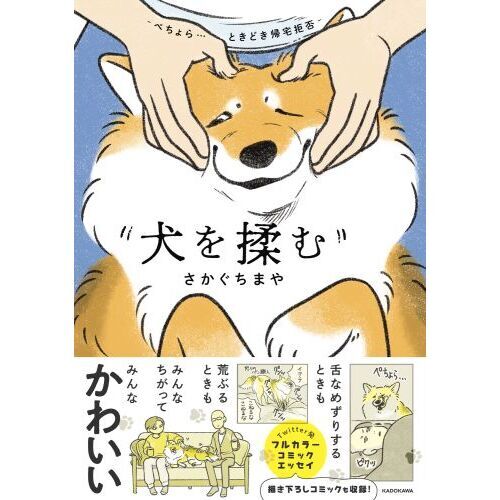 犬を揉む　ぺちょら…ときどき帰宅拒否（単行本）