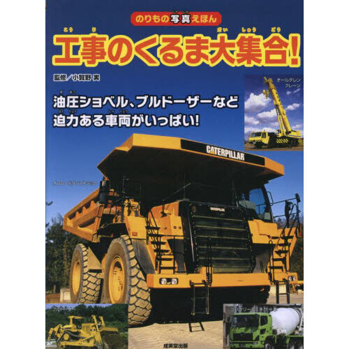 工事のくるま大集合！ 油圧ショベルなど迫力ある車両がいっぱい！ 通販