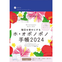 毎日を幸せにするホ・オポノポノ手帳