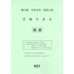 令６　香川県合格できる　国語