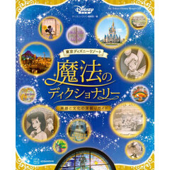 東京ディズニーリゾート魔法のディクショナリー　英語と文化の深掘りガイド