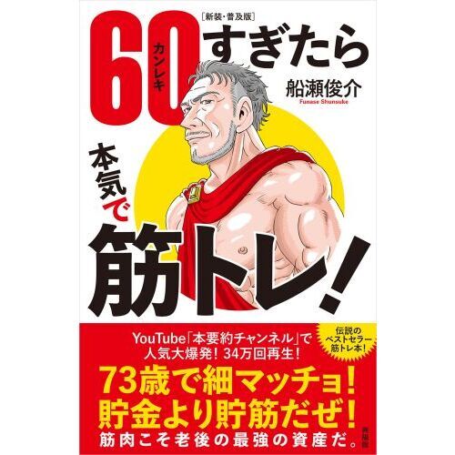 60（カンレキ）すぎたら本気で筋トレ！ 新装・普及版 通販｜セブン