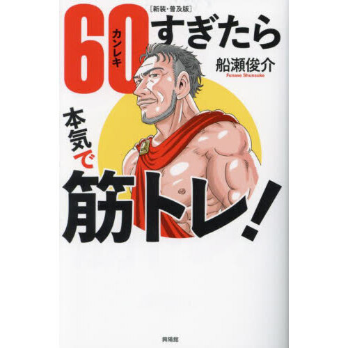 60（カンレキ）すぎたら本気で筋トレ！ 新装・普及版 通販｜セブン