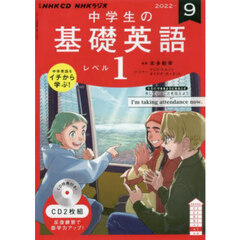 ＣＤ　ラジオ中学生の基礎英語　１　９月号