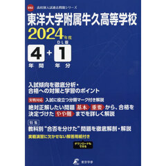 東洋大学附属牛久高等学校　４年間＋１年分