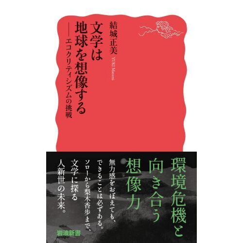 文学は地球を想像する エコクリティシズムの挑戦 通販｜セブンネット