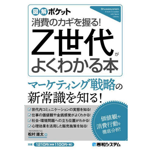 Ｚ世代がよくわかる本 消費のカギを握る！ 通販｜セブンネット