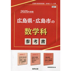 ’２５　広島県・広島市の数学科参考書