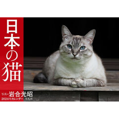 カレンダー　’２４　日本の猫