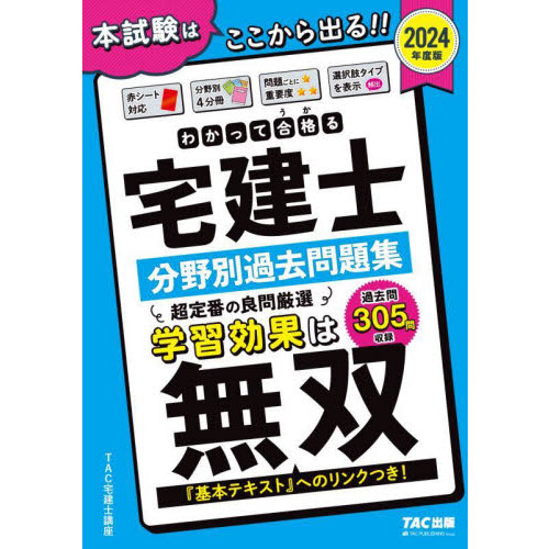 わかって合格（うか）る宅建士基本テキスト ２０２４年度版 通販｜セブンネットショッピング