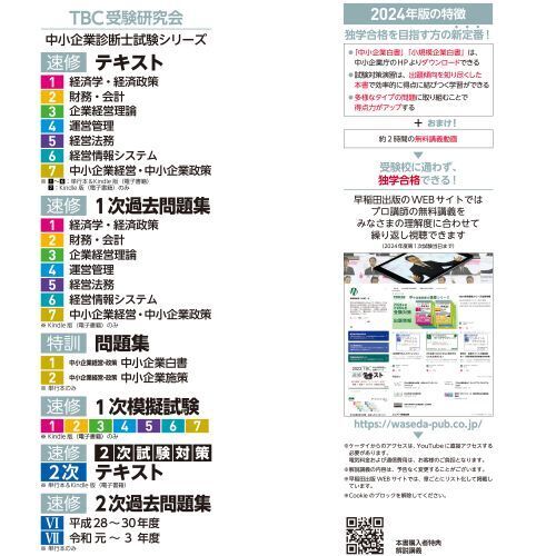 中小企業診断士 2024年度版 最速合格のための第1次試験