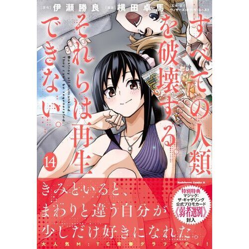 すべての人類を破壊する。それらは再生できない。 1〜12巻 特典付き