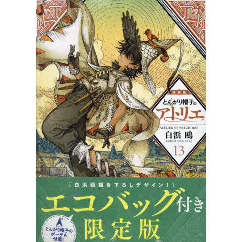 とんがり帽子のアトリエ　１３　限定版