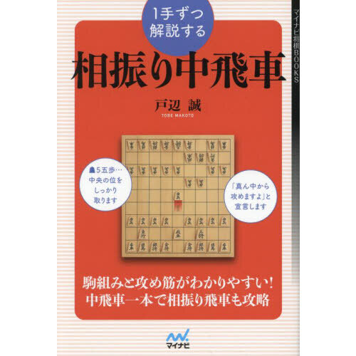 将棋中飛車本 まとめ売り たかかっ