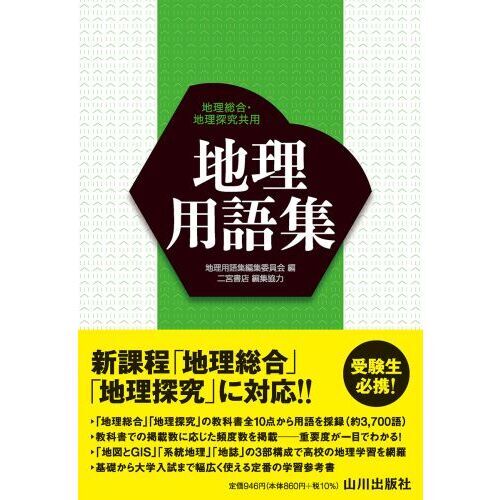 地理用語集 地理総合・地理探究共用 通販｜セブンネットショッピング
