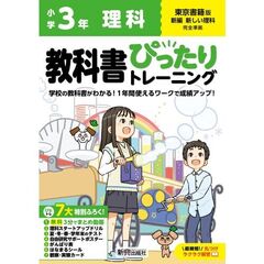 教科書ぴったりトレーニング理科　東京書籍版　３年