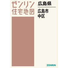 ゼンリン住宅地図広島県広島市　１　中区