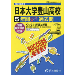 日本大学豊山高等学校　５年間スーパー過去