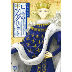 亡国のマルグリット　１４