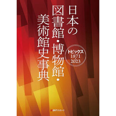 日本の図書館・博物館・美術館史事典　トピックス１８７１－２０２３