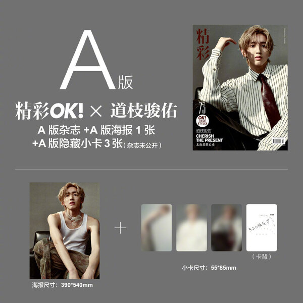 中国雑誌　精彩ＯＫ　５月号　Ａ版（表紙：道枝駿佑）