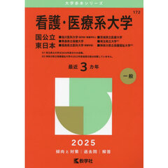 看護・医療系大学　国公立　東日本　２０２５年版