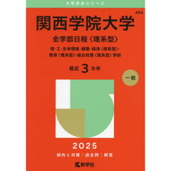 関西学院大学　全学部日程〈理系型〉　理・工・生命環境・建築・経済〈理系型〉・教育〈理系型〉・総合政策〈理系型〉学部　(2025年版大学赤本シリーズ)