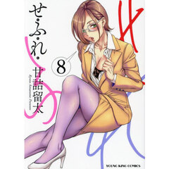 せふれ　８