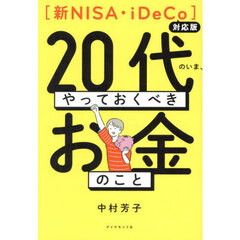 ２０代のいま、やっておくべきお金のこと　新ＮＩＳＡ・ｉＤｅＣｏ対応版