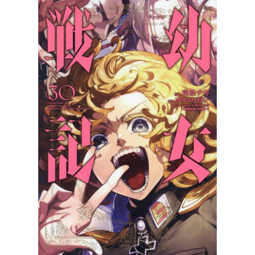 幼女戦記 30 通販｜セブンネットショッピング