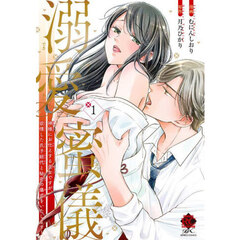 溺愛蜜儀 神様にお仕えする巫女ですが、欲情した氏子総代と秘密の儀式をいたします!　１