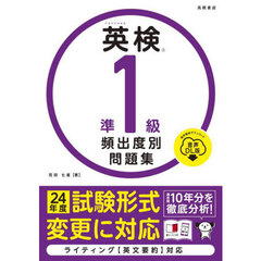 英検準１級頻出度別問題集　〔２０２４〕　音声ＤＬ版