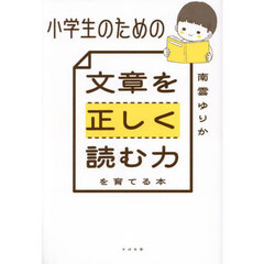 小学生のための文章を正しく読む力を育てる本