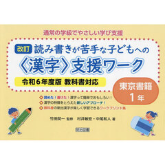 通常の学級でやさしい学び支援　読み書きが苦手な子どもへの〈漢字〉支援ワーク　１年　東京書籍　改訂