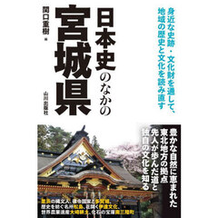 日本史のなかの宮城県