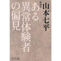 ある異常体験者の偏見　増補版